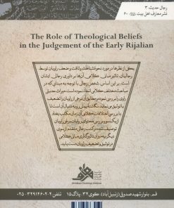 خرید کتاب نقش باورهای کلامی در داوری رجالیان متقدم اثر سید محمدرضا لواسانی انتشارات معارف اهل بیت