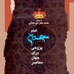 امام حسین پژوهی برای جهان معاصر (2)