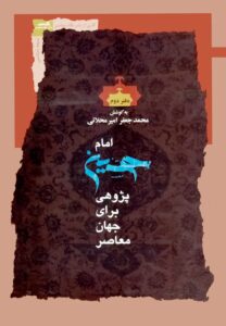 امام حسین پژوهی برای جهان معاصر (2)