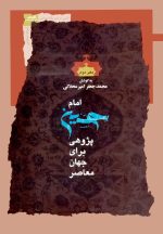 امام حسین پژوهی برای جهان معاصر (2)