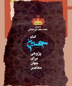 امام حسین پژوهی برای جهان معاصر (2)