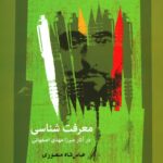 معرفت‌شناسی در آثار میرزا مهدی اصفهانی