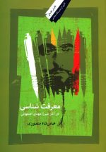 معرفت‌شناسی در آثار میرزا مهدی اصفهانی