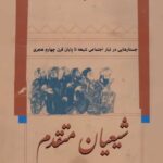 شیعیان متقدم: جستارهایی در تبار اجتماعی شیعه تا پایان قرن چهارم هجری