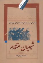 شیعیان متقدم: جستارهایی در تبار اجتماعی شیعه تا پایان قرن چهارم هجری