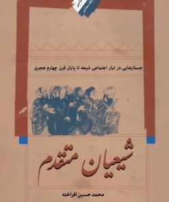 شیعیان متقدم: جستارهایی در تبار اجتماعی شیعه تا پایان قرن چهارم هجری