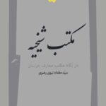 مکتب شیخیه در نگاه مکتب معارف خراسان