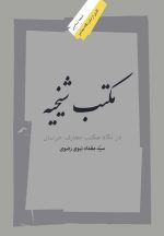 مکتب شیخیه در نگاه مکتب معارف خراسان