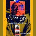 تاریخ جعفری؛ نمایی از منازعات بابیان و بهائیان