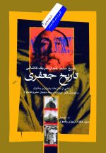 تاریخ جعفری؛ نمایی از منازعات بابیان و بهائیان