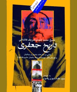 تاریخ جعفری؛ نمایی از منازعات بابیان و بهائیان