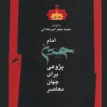 امام حسین پژوهی برای جهان معاصر (1)