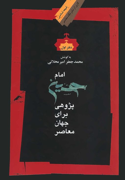 امام حسین پژوهی برای جهان معاصر (1)