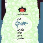 امام حسین پژوهی برای جهان معاصر