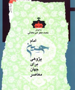 امام حسین پژوهی برای جهان معاصر