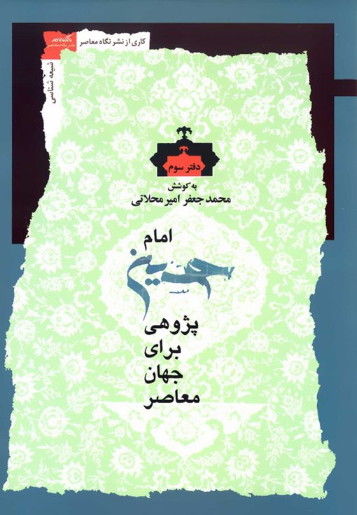امام حسین پژوهی برای جهان معاصر
