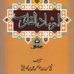 ارشاد القلوب (دوره 2 جلدی)