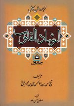 ارشاد القلوب (دوره 2 جلدی)