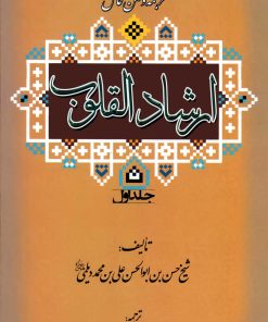 ارشاد القلوب (دوره 2 جلدی)
