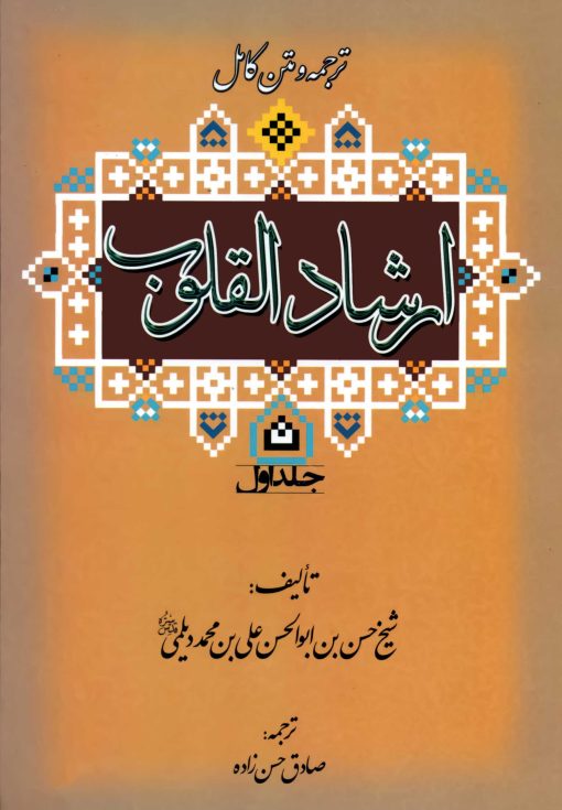 ارشاد القلوب (دوره 2 جلدی)