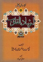 ارشاد القلوب (دوره 2 جلدی)