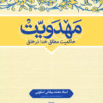 خرید کتاب مهدویت؛ حاکمیت مطلق خدا در خلق محمد بیابانی اسکویی