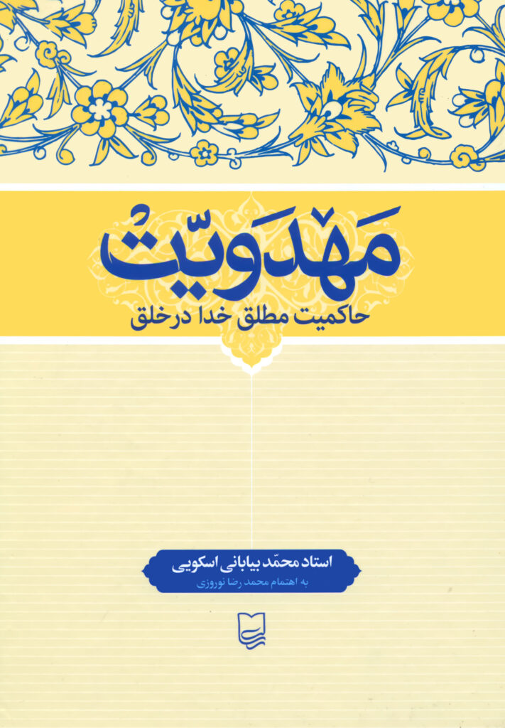 خرید کتاب مهدویت؛ حاکمیت مطلق خدا در خلق محمد بیابانی اسکویی