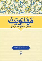 خرید کتاب مهدویت؛ حاکمیت مطلق خدا در خلق محمد بیابانی اسکویی