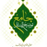 توضیح المسائل جامع؛ مطابق با فتاوای مرجع عالی‌قدر آقای حاج سید علی حسینی سیستانی (دوره 4 جلدی)