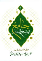 توضیح المسائل جامع؛ مطابق با فتاوای مرجع عالی‌قدر آقای حاج سید علی حسینی سیستانی (دوره 4 جلدی)