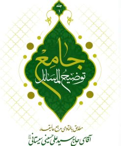 توضیح المسائل جامع؛ مطابق با فتاوای مرجع عالی‌قدر آقای حاج سید علی حسینی سیستانی (دوره 4 جلدی)