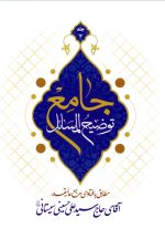 توضیح المسائل جامع؛ مطابق با فتاوای مرجع عالی‌قدر آقای حاج سید علی حسینی سیستانی (دوره 4 جلدی)