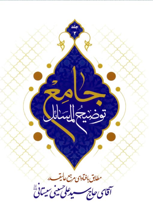 توضیح المسائل جامع؛ مطابق با فتاوای مرجع عالی‌قدر آقای حاج سید علی حسینی سیستانی (دوره 4 جلدی)