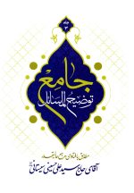 توضیح المسائل جامع؛ مطابق با فتاوای مرجع عالی‌قدر آقای حاج سید علی حسینی سیستانی (دوره 4 جلدی)