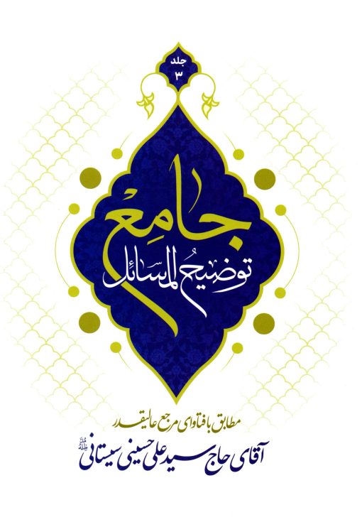 توضیح المسائل جامع؛ مطابق با فتاوای مرجع عالی‌قدر آقای حاج سید علی حسینی سیستانی (دوره 4 جلدی)