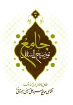 توضیح المسائل جامع؛ مطابق با فتاوای مرجع عالی‌قدر آقای حاج سید علی حسینی سیستانی (دوره 4 جلدی)