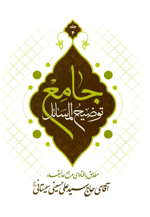 توضیح المسائل جامع؛ مطابق با فتاوای مرجع عالی‌قدر آقای حاج سید علی حسینی سیستانی (دوره 4 جلدی)