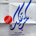 کتاب‌شناسی توصیفی مکتب تفکیک