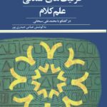 ظرفیت‌های تمدنی علم کلام در گفت‌وگو با محمدتقی سبحانی