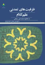 ظرفیت‌های تمدنی علم کلام در گفت‌وگو با محمدتقی سبحانی