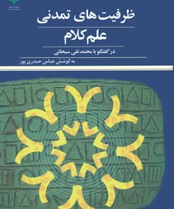 ظرفیتهای تمدنی علم کلام در گفتوگو با محمدتقی سبحانی