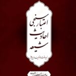 اعتبارسنجی احادیث شیعه؛ زیرساخت‌ها، فرایندها، پیامدها