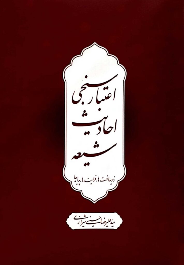 اعتبارسنجی احادیث شیعه؛ زیرساخت‌ها، فرایندها، پیامدها