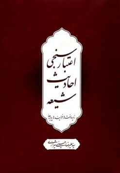 اعتبارسنجی احادیث شیعه؛ زیرساخت‌ها، فرایندها، پیامدها
