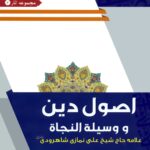 اصول دین و وسیلة النجاة