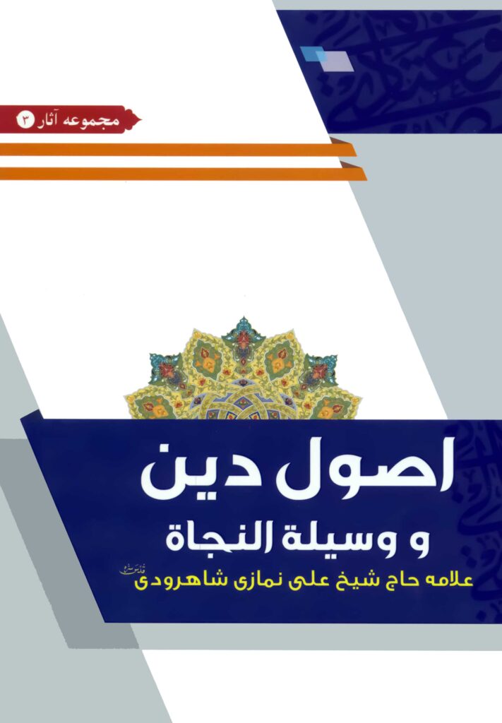 اصول دین و وسیلة النجاة