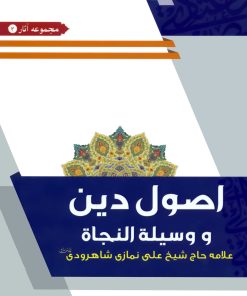 اصول دین و وسیلة النجاة