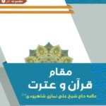 مقام قرآن و عترت