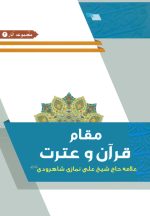 مقام قرآن و عترت