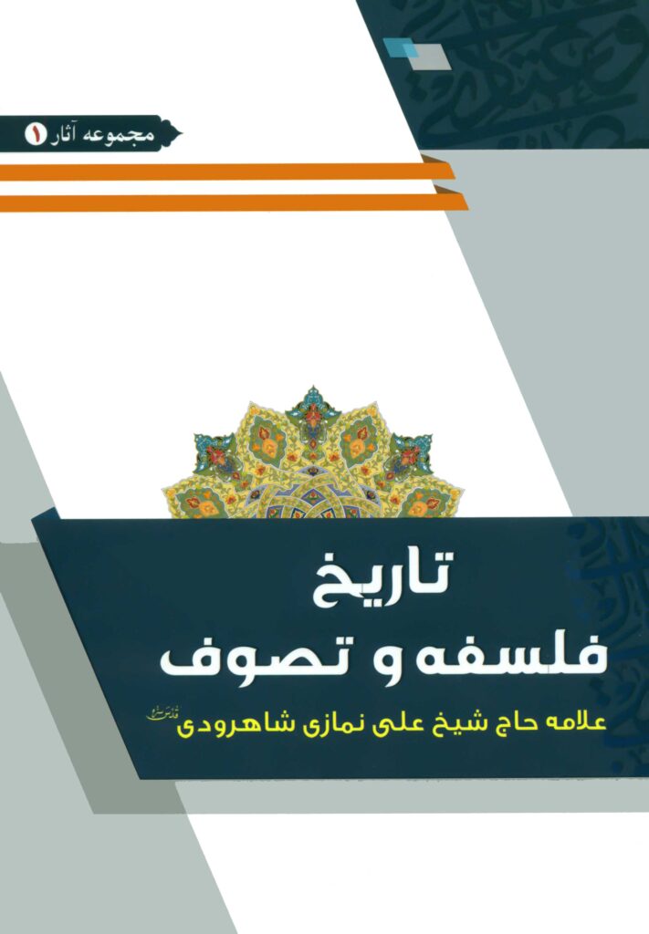 تاریخ فلسفه و تصوف